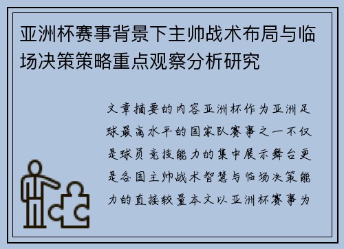 亚洲杯赛事背景下主帅战术布局与临场决策策略重点观察分析研究 亚洲杯赛事背景下主帅战术布局与临场决策策略重点观察分析研究