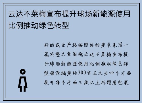 云达不莱梅宣布提升球场新能源使用比例推动绿色转型