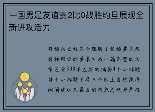中国男足友谊赛2比0战胜约旦展现全新进攻活力