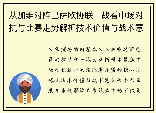 从加维对阵巴萨欧协联一战看中场对抗与比赛走势解析技术价值与战术意义 从加维对阵巴萨欧协联一战看中场对抗与比赛走势解析技术价值与战术意义