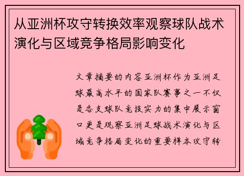 从亚洲杯攻守转换效率观察球队战术演化与区域竞争格局影响变化 从亚洲杯攻守转换效率观察球队战术演化与区域竞争格局影响变化