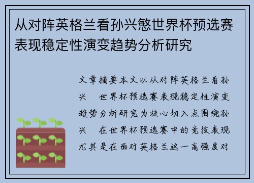 从对阵英格兰看孙兴慜世界杯预选赛表现稳定性演变趋势分析研究