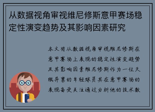 从数据视角审视维尼修斯意甲赛场稳定性演变趋势及其影响因素研究 从数据视角审视维尼修斯意甲赛场稳定性演变趋势及其影响因素研究