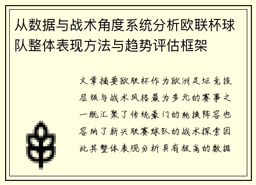 从数据与战术角度系统分析欧联杯球队整体表现方法与趋势评估框架