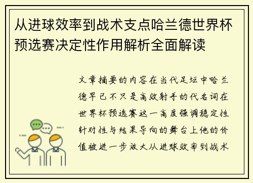 从进球效率到战术支点哈兰德世界杯预选赛决定性作用解析全面解读 从进球效率到战术支点哈兰德世界杯预选赛决定性作用解析全面解读