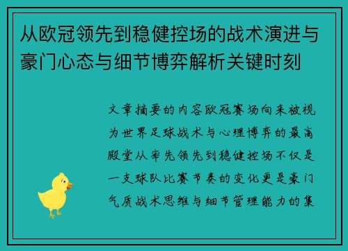 从欧冠领先到稳健控场的战术演进与豪门心态与细节博弈解析关键时刻