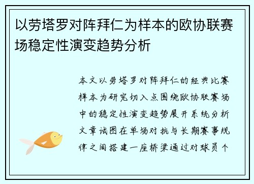 以劳塔罗对阵拜仁为样本的欧协联赛场稳定性演变趋势分析