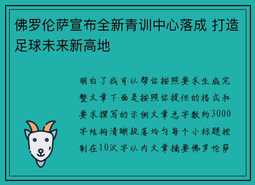 佛罗伦萨宣布全新青训中心落成 打造足球未来新高地