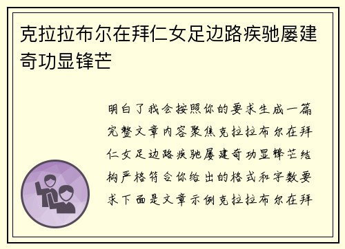 克拉拉布尔在拜仁女足边路疾驰屡建奇功显锋芒