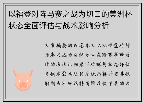 以福登对阵马赛之战为切口的美洲杯状态全面评估与战术影响分析