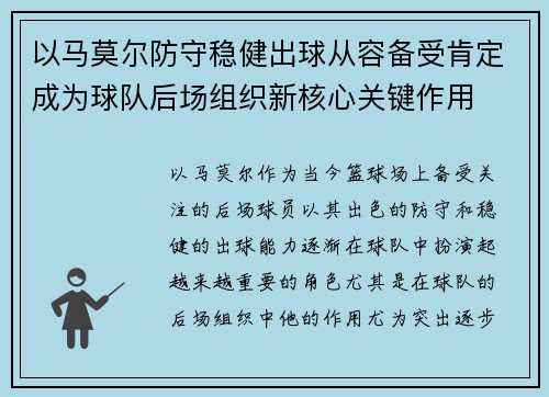 以马莫尔防守稳健出球从容备受肯定成为球队后场组织新核心关键作用