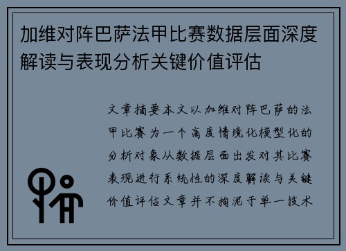 加维对阵巴萨法甲比赛数据层面深度解读与表现分析关键价值评估