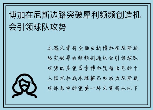 博加在尼斯边路突破犀利频频创造机会引领球队攻势