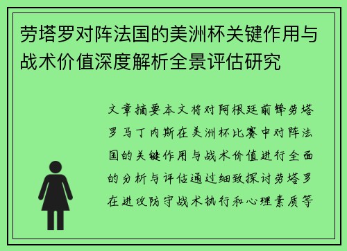 劳塔罗对阵法国的美洲杯关键作用与战术价值深度解析全景评估研究