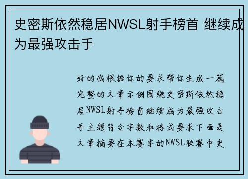 史密斯依然稳居NWSL射手榜首 继续成为最强攻击手