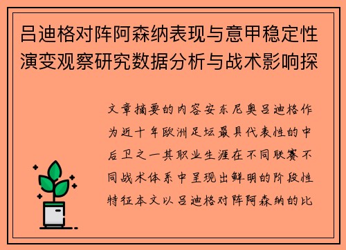 吕迪格对阵阿森纳表现与意甲稳定性演变观察研究数据分析与战术影响探讨
