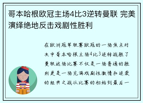 哥本哈根欧冠主场4比3逆转曼联 完美演绎绝地反击戏剧性胜利