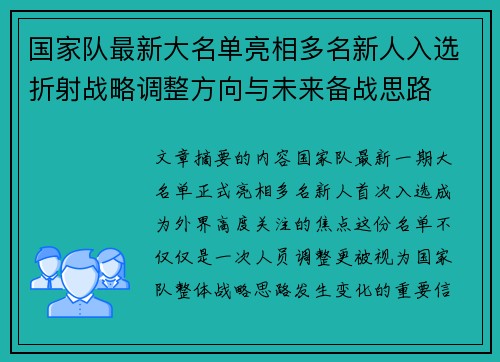 国家队最新大名单亮相多名新人入选折射战略调整方向与未来备战思路