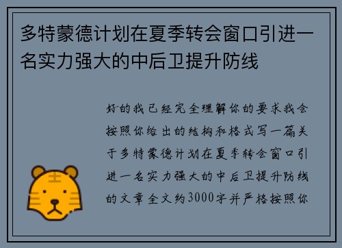 多特蒙德计划在夏季转会窗口引进一名实力强大的中后卫提升防线