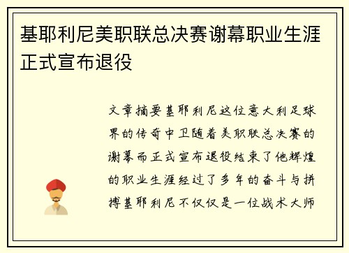 基耶利尼美职联总决赛谢幕职业生涯正式宣布退役