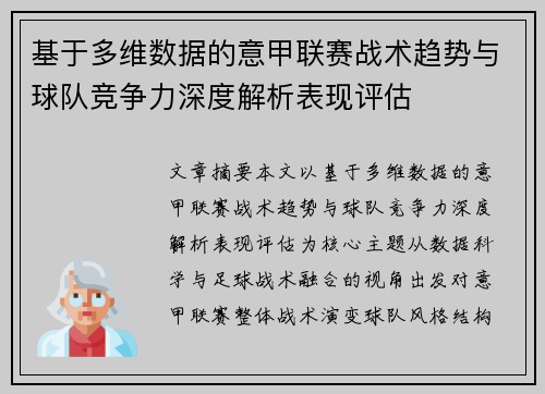 基于多维数据的意甲联赛战术趋势与球队竞争力深度解析表现评估