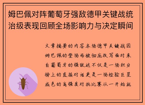 姆巴佩对阵葡萄牙强敌德甲关键战统治级表现回顾全场影响力与决定瞬间 姆巴佩对阵葡萄牙强敌德甲关键战统治级表现回顾全场影响力与决定瞬间