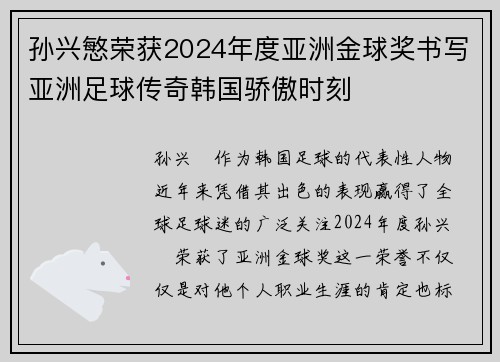 孙兴慜荣获2024年度亚洲金球奖书写亚洲足球传奇韩国骄傲时刻
