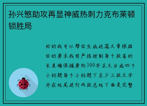 孙兴慜助攻再显神威热刺力克布莱顿锁胜局 孙兴慜助攻再显神威热刺力克布莱顿锁胜局