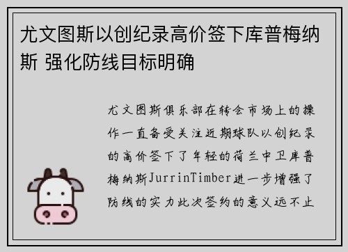 尤文图斯以创纪录高价签下库普梅纳斯 强化防线目标明确