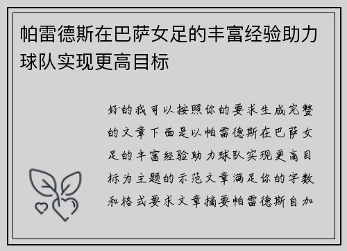 帕雷德斯在巴萨女足的丰富经验助力球队实现更高目标