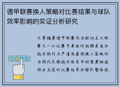 德甲联赛换人策略对比赛结果与球队效率影响的实证分析研究