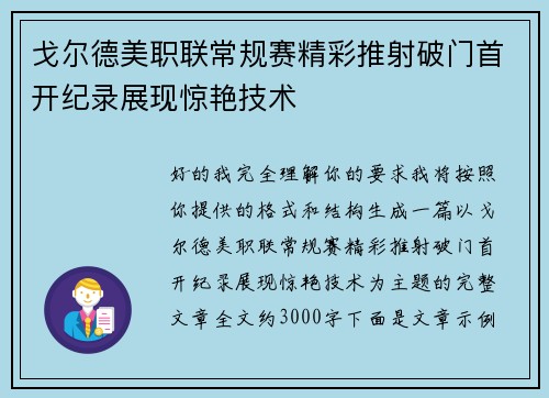 戈尔德美职联常规赛精彩推射破门首开纪录展现惊艳技术 戈尔德美职联常规赛精彩推射破门首开纪录展现惊艳技术