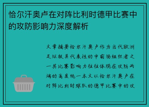 恰尔汗奥卢在对阵比利时德甲比赛中的攻防影响力深度解析