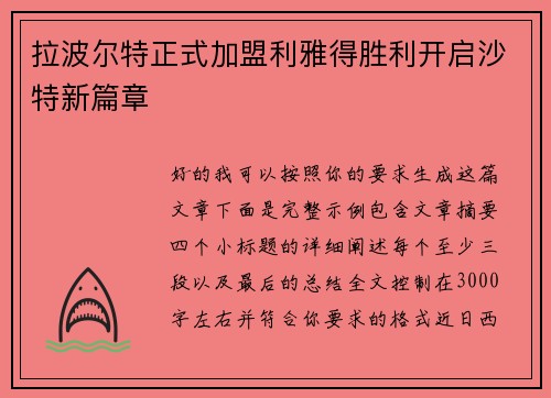 拉波尔特正式加盟利雅得胜利开启沙特新篇章 拉波尔特正式加盟利雅得胜利开启沙特新篇章