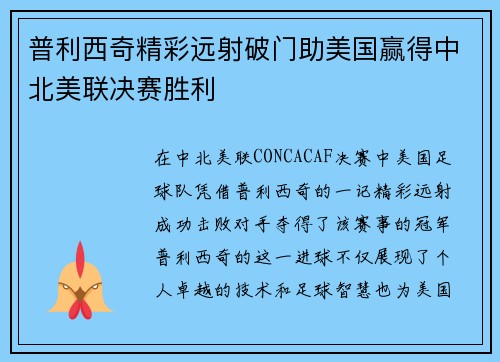 普利西奇精彩远射破门助美国赢得中北美联决赛胜利