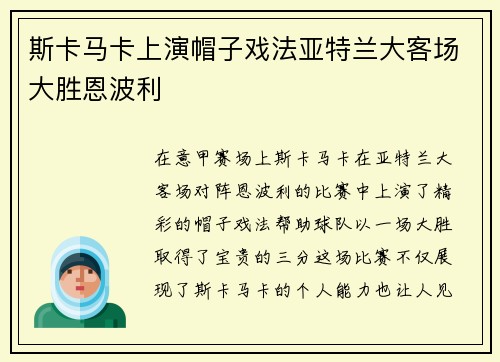 斯卡马卡上演帽子戏法亚特兰大客场大胜恩波利