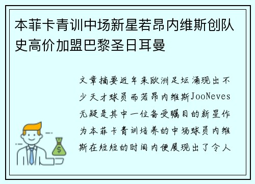 本菲卡青训中场新星若昂内维斯创队史高价加盟巴黎圣日耳曼
