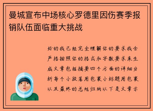 曼城宣布中场核心罗德里因伤赛季报销队伍面临重大挑战