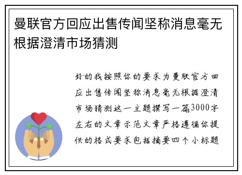 曼联官方回应出售传闻坚称消息毫无根据澄清市场猜测