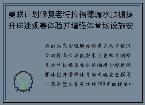 曼联计划修复老特拉福德漏水顶棚提升球迷观赛体验并增强体育场设施安全