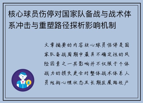 核心球员伤停对国家队备战与战术体系冲击与重塑路径探析影响机制