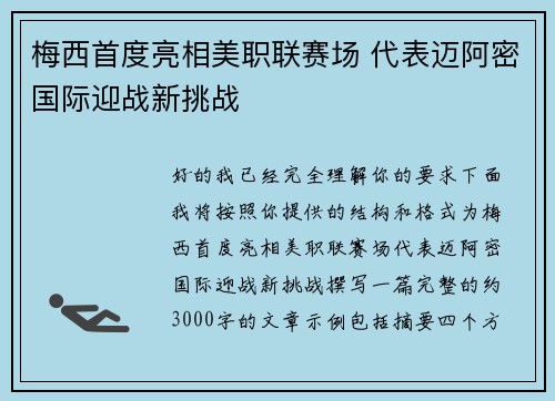 梅西首度亮相美职联赛场 代表迈阿密国际迎战新挑战