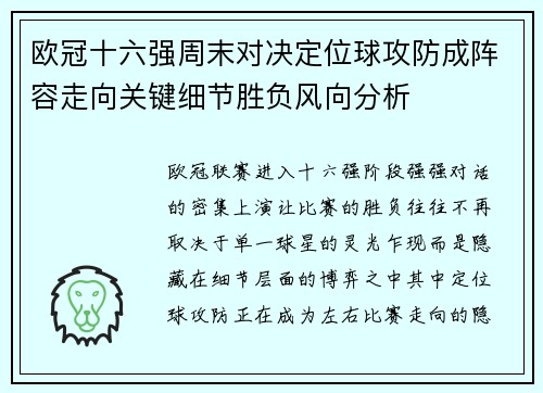 欧冠十六强周末对决定位球攻防成阵容走向关键细节胜负风向分析 欧冠十六强周末对决定位球攻防成阵容走向关键细节胜负风向分析