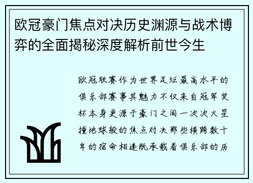 欧冠豪门焦点对决历史渊源与战术博弈的全面揭秘深度解析前世今生