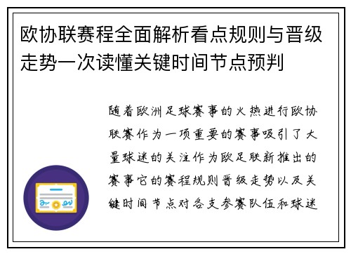 欧协联赛程全面解析看点规则与晋级走势一次读懂关键时间节点预判