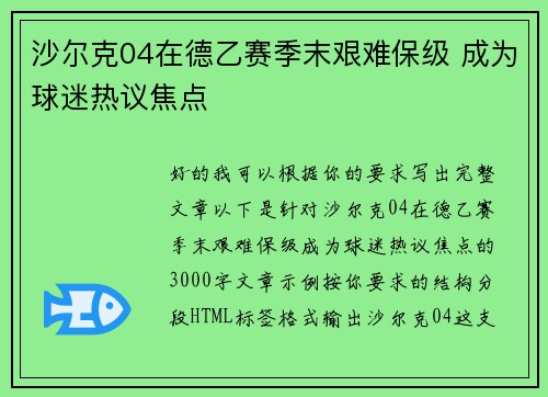 沙尔克04在德乙赛季末艰难保级 成为球迷热议焦点 沙尔克04在德乙赛季末艰难保级 成为球迷热议焦点