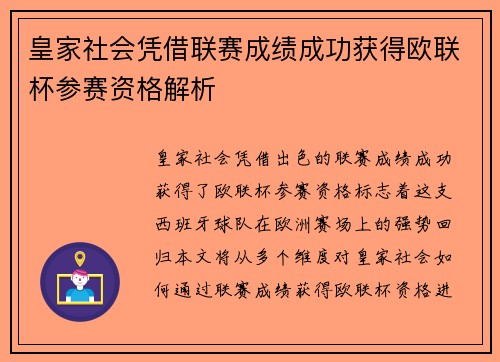 皇家社会凭借联赛成绩成功获得欧联杯参赛资格解析
