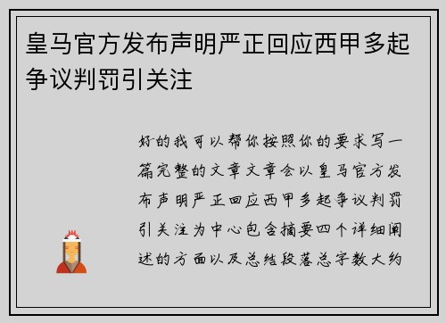 皇马官方发布声明严正回应西甲多起争议判罚引关注
