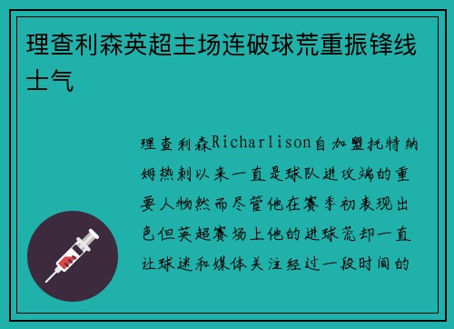 理查利森英超主场连破球荒重振锋线士气 理查利森英超主场连破球荒重振锋线士气