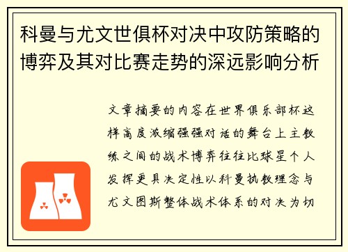 科曼与尤文世俱杯对决中攻防策略的博弈及其对比赛走势的深远影响分析 科曼与尤文世俱杯对决中攻防策略的博弈及其对比赛走势的深远影响分析